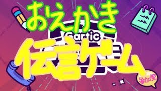 【Gartic　Phone】お絵描き伝言ゲーム　参加型