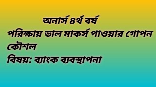 ব্যাংক ব্যবস্থাপনা| পরিক্ষায় ভালো মাকর্স পাওয়ার কৌশল | অনার্স ৪র্থ বর্ষ