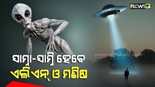 ଖୁବ ଶୀଘ୍ର ଦେଖା ହେବ ଏଲିଏନଙ୍କ ସହ, ନାସାର ପୂର୍ବତନ ବୈଜ୍ଞାନିକଙ୍କ ବଡ଼ ଘୋଷଣା