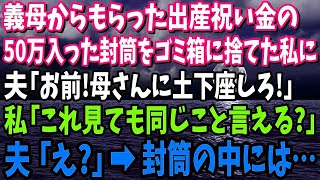 【スカッと】出産祝いに義母がくれた50万入った封筒を捨てた私。夫「何してるんだ！母さんに早く謝れ」私「これ見ても同じこと言える？」夫「え？」→実は…