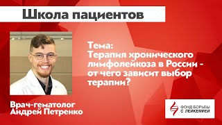 Школа пациентов: Терапия хронического лимфолейкоза в России - от чего зависит выбор терапии?