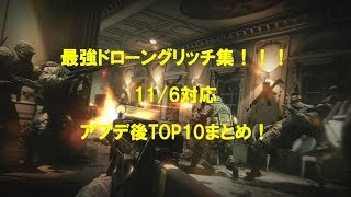 【R6S】TOP10 ドローングリッチ集！ 11/6対応！　TOP10 DRONE GLITCH