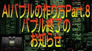 【ゆっくり解説】AIバブルの作り方Part.8 バブル終了のお知らせ