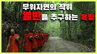 무위자연의 작위, 열반을 추구하는 욕망 [5분 1일1제] 윤리 l 윤리사상 l 동양 [307009] 4차산업혁명 AI시대를 준비하는 100가지 윤리력 질문