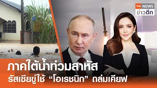 LIVE : TNN ข่าวดึก 29 พ.ย.67