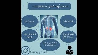 5 عادت يومية  قدتدمركليتك  وانت لا تدرى #الامراض #الصحة #short #santé