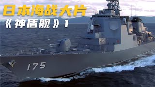 海戰大片，日本神盾艦竟然被自家驅逐艦擊沉 #电影 #电影解说 #影视 #影视解说 #剧情