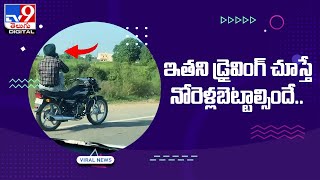 Viral : ఇతని డ్రైవింగ్ చూస్తే నొరెళ్లబెట్టాల్సిందే.. @TV9TeluguDigital