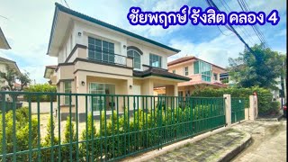 ชัยพฤกษ์ รังสิต คลอง 4 รีโนเวทใหม่ พร้อมอยู่ : Bowproperty