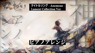 【メメントモリ】タイトルソング Anemone Lament Collection Ver  ピアノアレンジ【佐々木恵梨】