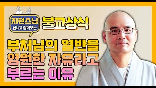 부처님의 열반과 영원한 자유 [BBS TV] 자신감 16회