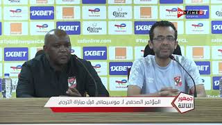 جمهور التالتة - المؤتمر الصحفي لـ بيتسو موسيماني ومحمد الشناوي قبل مباراة الترجي
