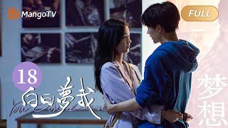 [Multi Sub] FULL《白日梦我》第18集：我的倦爷无所不能｜You Are Desire EP18｜庄达菲周翊然“双向奔赴”逐梦青春｜MangoTV Drama