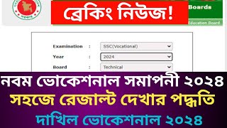 নবম ভোকেশনাল সমাপনী ২০২৪ রেজাল্ট দেখার নিয়ম  || class 9 vocational 2025 result  published || bteb