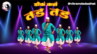 डोकं कस तड तड || Dok kas tad tad || full video song || Marathi DJ song