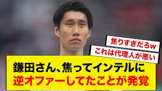 【超速報】鎌田大地さん、インテル移籍秒読みwww