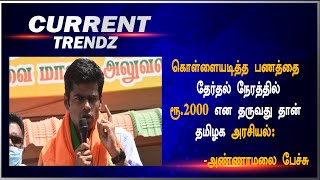 கொள்ளையடித்த பணத்தை தேர்தல் நேரத்தில் ரூ.2000 என தருவது தான் தமிழக அரசியல் - அண்ணாமலை பேச்சு