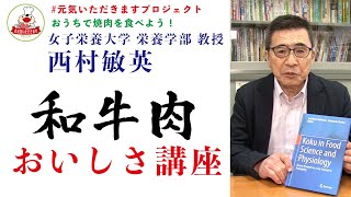 【おうちで焼肉】女子栄養大学・西村敏英教授による和牛のおいしさ講座　＃元気いただきますプロジェクト