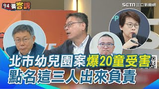 北市幼兒園案爆20童受害 點名這三人出來負責｜【94要客訴】三立新聞網 SETN.com