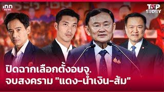 ปิดฉากเลือกตั้งอบจ.จบสงคราม \