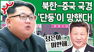 [#이만갑모아보기] 북한의 외화벌이 수단 '중국 단둥'에서 북한 사람들이 쫒겨나고 있다! | 이제 만나러 갑니다