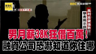 【地下融資進行式】男月薪38K狂借百萬！融資公司恐嚇威脅「知道你住哪」 @57ETFN