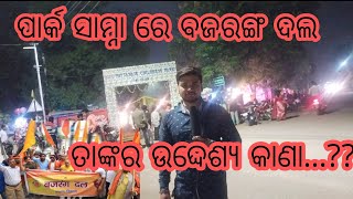 ||ପାର୍କ ସାମ୍ନା ରେ ବଜରଙ୍ଗ ଦଳ ,ତାଙ୍କର ଉଦ୍ଦେଶ୍ୟ କାଣା..???? || BEST SAMBALPURI MOTIVATIONAL VIDEO ||