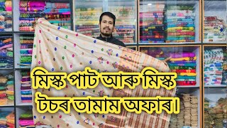 মিস্ক পাট আৰু মিস্ক  টচৰ তামাম অফাৰ ধেমাজি কলিতা হ'লচেল ষ্টোৰ ত যোগা-যোগ কৰিব 6000013859 লগত।