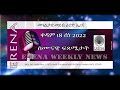 Radio Erena. Saturday, 18 June 2022. Weekly Highlights - ሰሙናዊ ፍጻሜታት። Eritrea + Horn of Africa