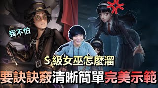 第五人格【西區】排位賽永眠鎮勘探ｖｓ夢之女巫 - 對上Ｓ女巫該怎麼溜！？要訣訣竅阿伯用最簡單清晰的方式，親自完美示範！