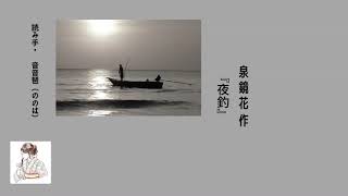 【朗読】泉鏡花『夜釣』