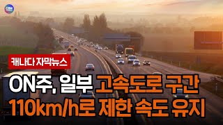 온타리오주, 일부 고속도로 구간에서 110km/h로 제한 속도 영구적으로 유지 (온타리오 주)