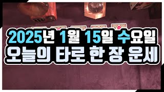 [오늘의 운세] 1월 15일_수요일