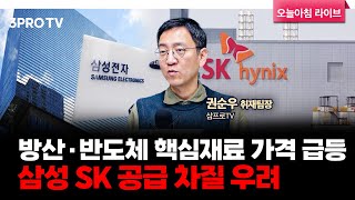 방산·반도체 핵심재료 가격 급등…삼성 SK 공급 차질 우려 f. 삼프로TV 권순우 취재팀장 [뉴스3]