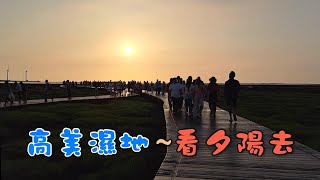 20230527 高美濕地 看夕陽去