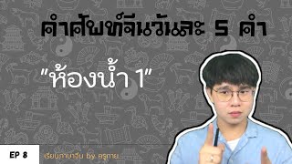 EP 8. คำศัพท์จีน ห้องน้ำภาษาจีน