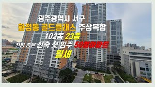 광주광역시 서구 화정동 골드클래스주상복합아파트 화정골드클래스전망좋은50평고층뷰 광주종합버스터미널인근신축아파트월세 화정동신축아파트임대 화정골드클래스아파트 광주역세권아파트