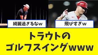 トラウトのゴルフスイングwww【2ch/5ch/なんJ/反応/プロ野球/WBC】