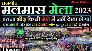 Rajgir Malmas mela 2023 full video | malmas mela 2023 | malmas mela theater video | latest video