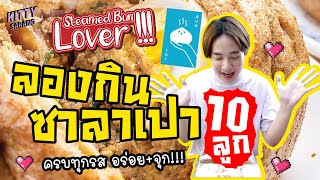 [รีวิว]กินซาลาเปา Bun101 ทุกรส!!! เป็น10ลูก!!! อร่อย+จุก l Kittysarang