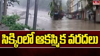 సిక్కింలో ఆకస్మిక వరదలు | Heavy Floods In Sikkim | hmtv