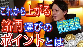 これから暴騰する仮想通貨選びのコツ【青汁王子】