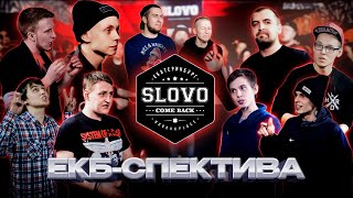 ЕКБ-СПЕКТИВА: SLOVO ЕКБ COME BACK (ПРОМО-ВСТРЕЧА)