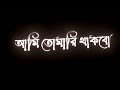 💕amar buke likhechi sudhu tomar naam status video💕 bengali lyrics...