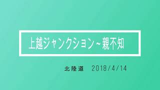 北陸道　上越ジャンクション～親不知　2018/4/14