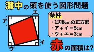 【灘中の図形解ける？】パズルのような図形の良問、ひらめく？【中学受験の算数】