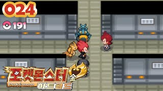 [미키신 포켓몬 하트골드] #024. 로켓단 지하 아지트 습격 (PKMN #191)