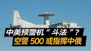 中美预警机隔空斗法？俄：空警500现身远东，或许指挥轰6突防