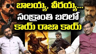 Special Discussion On Veera Simha Reddy \u0026 Waltair Veerayya Collections | Balakrishna | Chiranjeevi