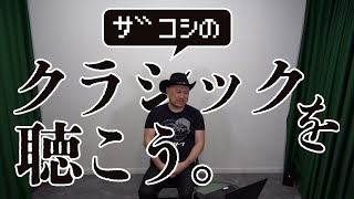 ザコシのクラシックを聴こう。#01 【品のあるコーナー】【ボレロ】【ええやん】